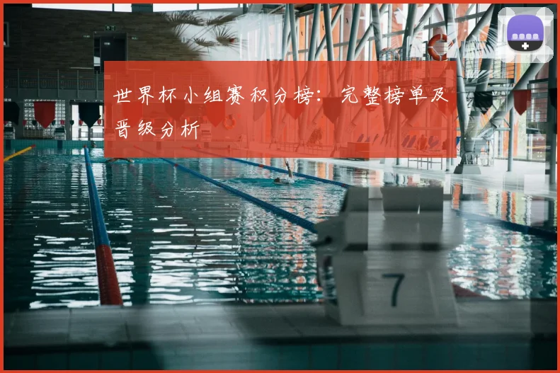 世界杯小组赛积分榜：完整榜单及晋级分析