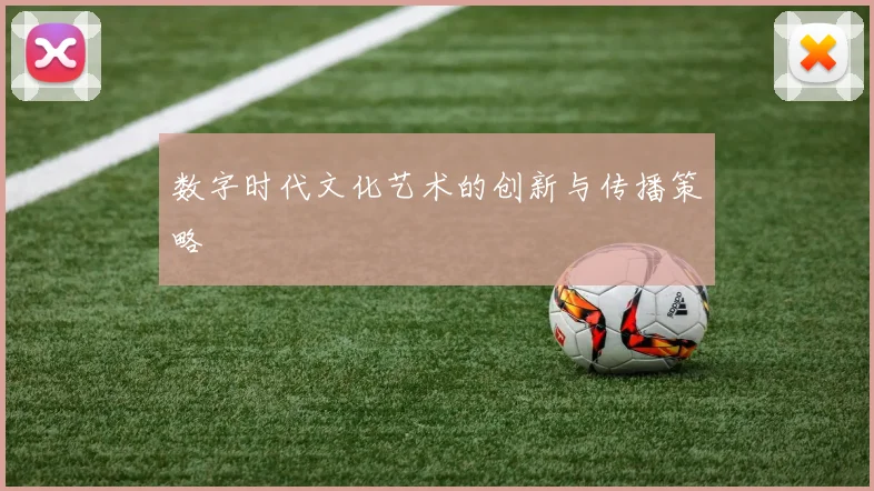 数字时代文化艺术的创新与传播策略