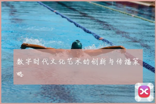 数字时代文化艺术的创新与传播策略