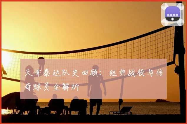 天津泰达队史回顾:经典战役与传奇球员全解析