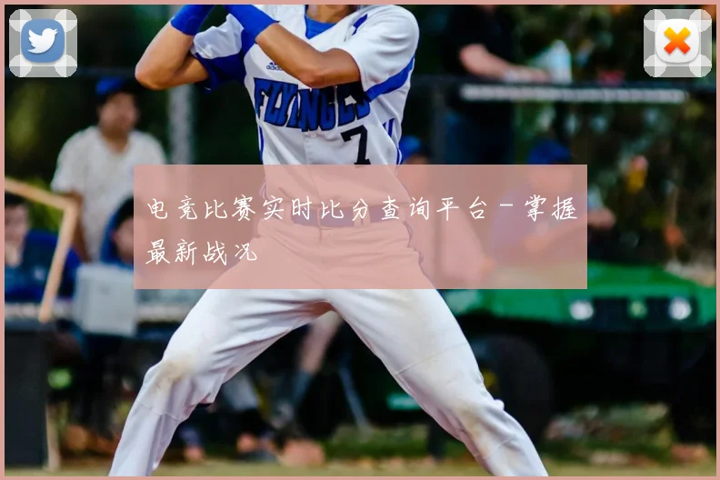 电竞比赛实时比分查询平台 - 掌握最新战况