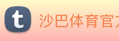 沙巴体育官方网站 logo